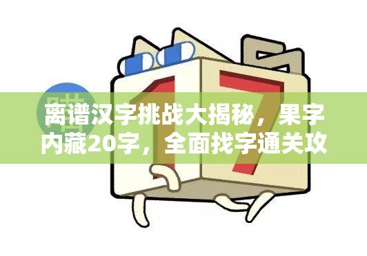 离谱汉字挑战大揭秘，果字内藏20字，全面找字通关攻略指南
