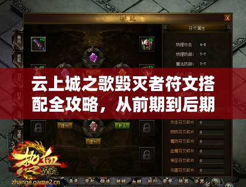 云上城之歌毁灭者符文搭配全攻略，从前期到后期，暴击流与异常流详解