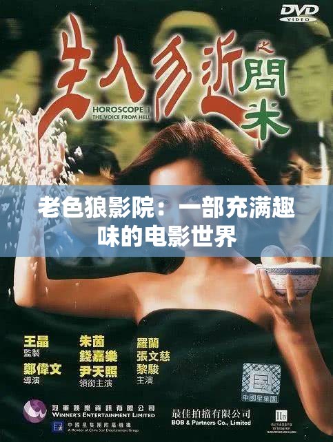 老色狼影院：一部充满趣味的电影世界