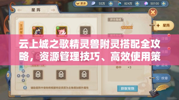 云上城之歌精灵兽附灵搭配全攻略，资源管理技巧、高效使用策略及避免浪费方法