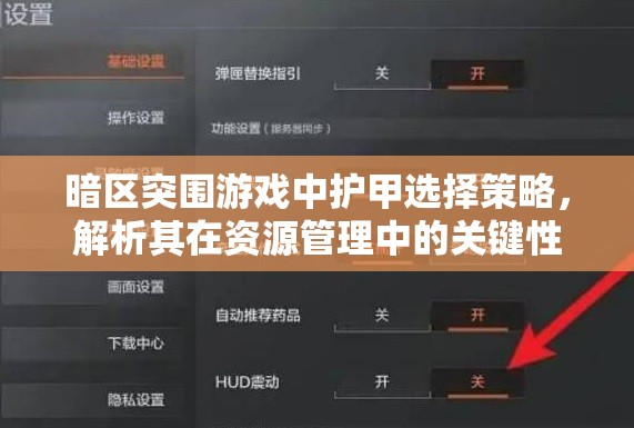 暗区突围游戏中护甲选择策略，解析其在资源管理中的关键性推荐