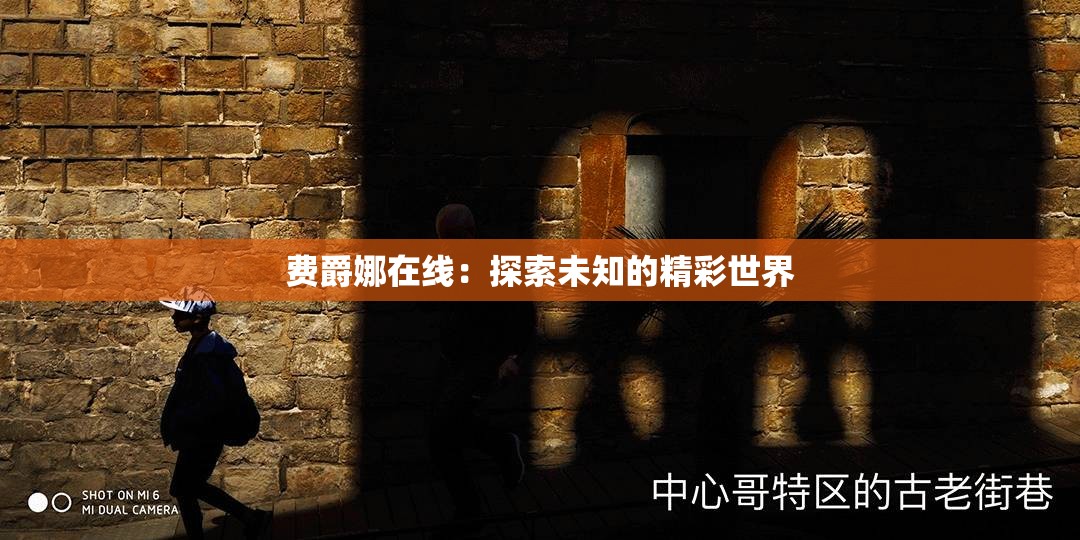 费爵娜在线：探索未知的精彩世界