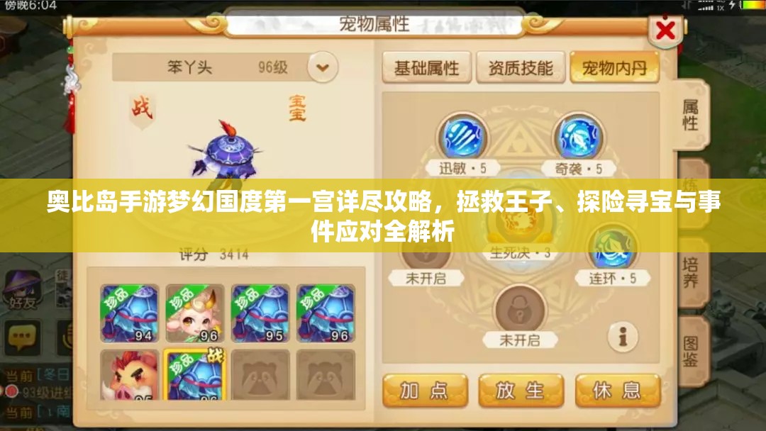 奥比岛手游梦幻国度第一宫详尽攻略，拯救王子、探险寻宝与事件应对全解析