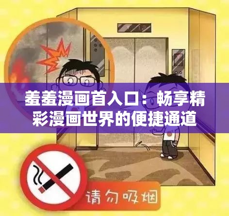 羞羞漫画首入口：畅享精彩漫画世界的便捷通道