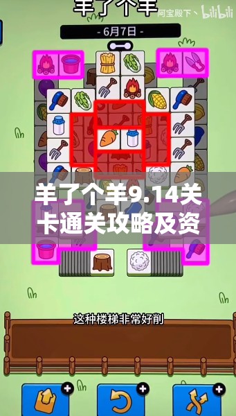 羊了个羊9.14关卡通关攻略及资源管理策略，掌握消除技巧与道具使用时机