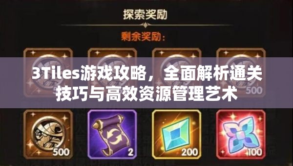 3Tiles游戏攻略，全面解析通关技巧与高效资源管理艺术