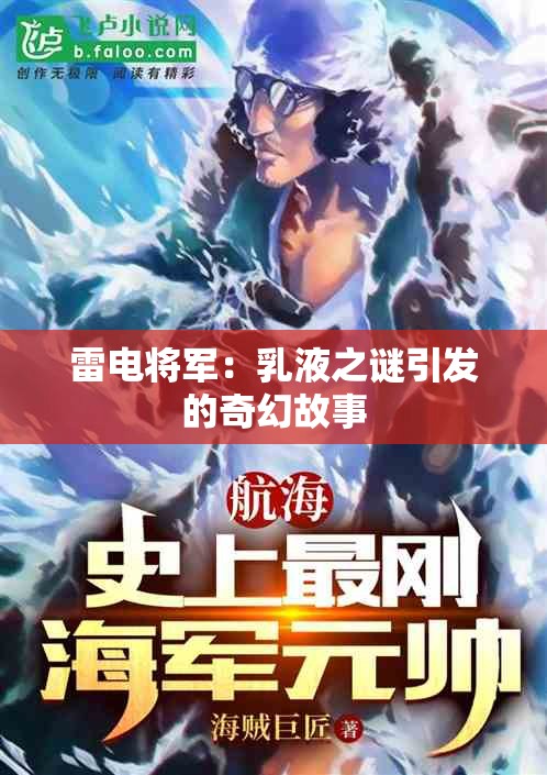 雷电将军：乳液之谜引发的奇幻故事
