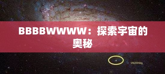 BBBBWWWW：探索宇宙的奥秘