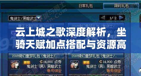 云上城之歌深度解析，坐骑天赋加点搭配与资源高效利用最大化价值策略