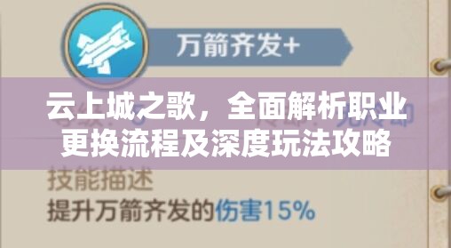 云上城之歌，全面解析职业更换流程及深度玩法攻略