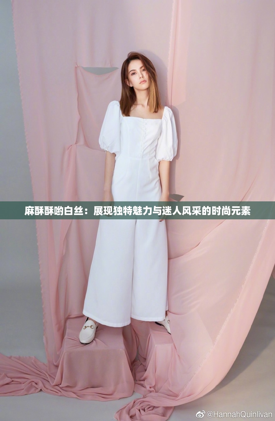 麻酥酥哟白丝：展现独特魅力与迷人风采的时尚元素