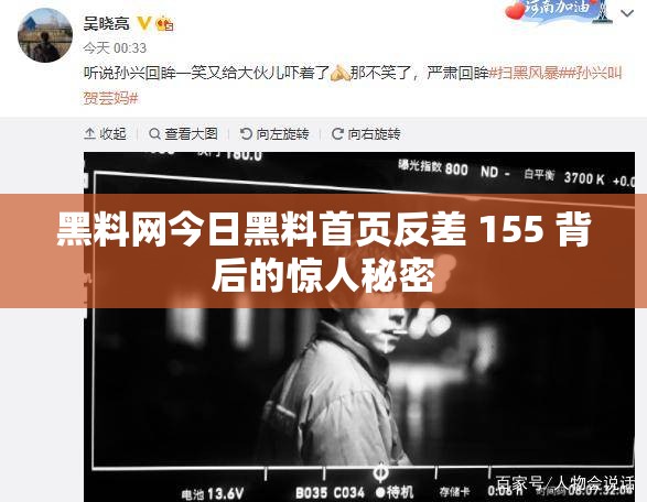 黑料网今日黑料首页反差 155 背后的惊人秘密