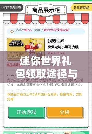 迷你世界礼包领取途径与兑换码大全，资源管理中的重要性及高效整合利用策略