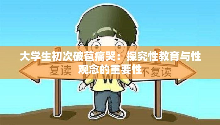 大学生初次破苞痛哭：探究性教育与性观念的重要性