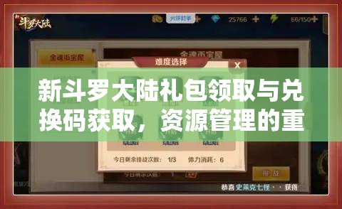 新斗罗大陆礼包领取与兑换码获取，资源管理的重要性及高效利用策略解析
