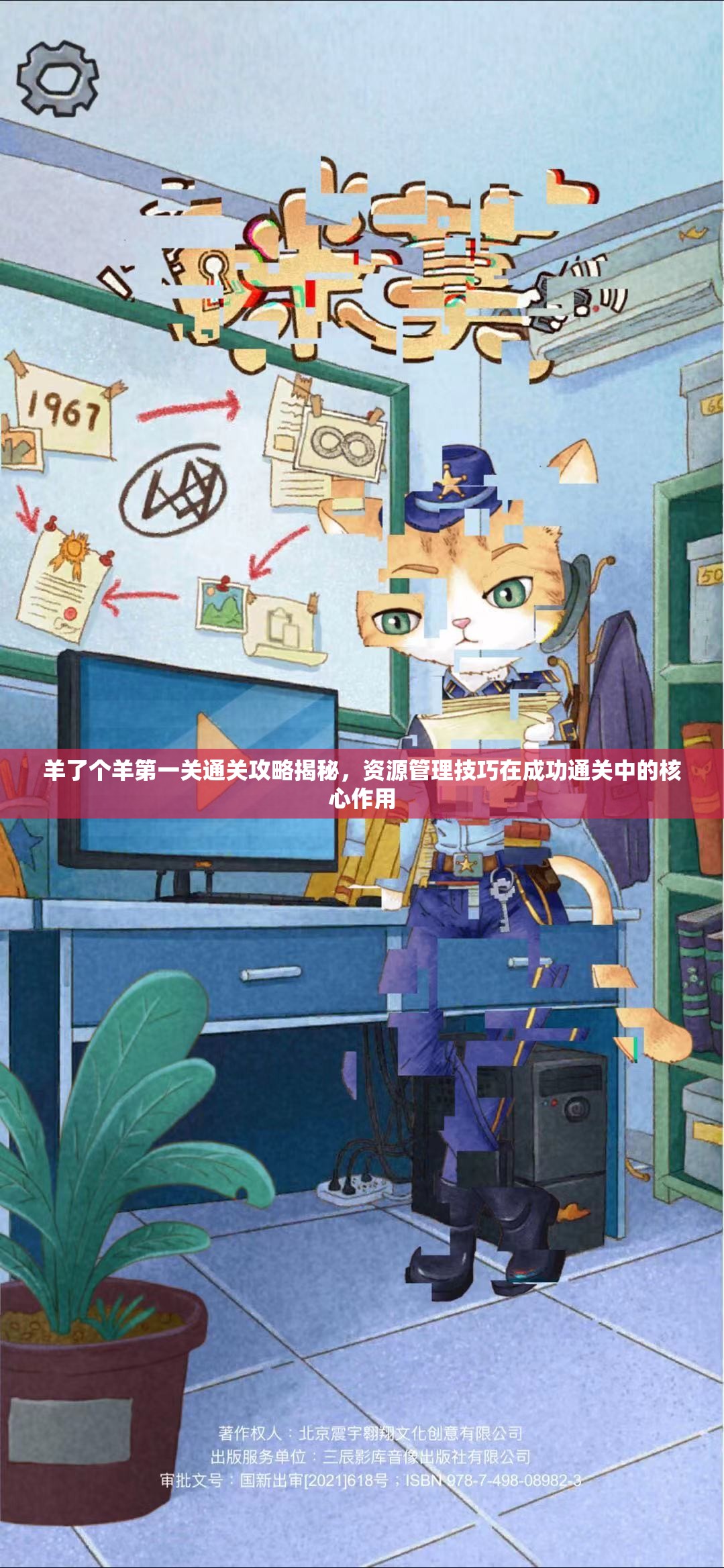 羊了个羊第一关通关攻略揭秘，资源管理技巧在成功通关中的核心作用