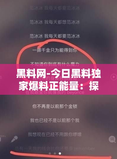 黑料网-今日黑料独家爆料正能量：探寻背后的真实与价值