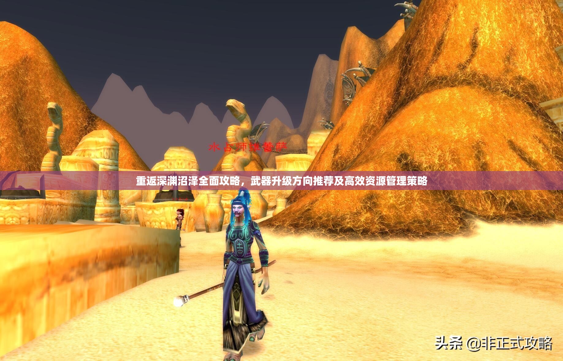 重返深渊沼泽全面攻略，武器升级方向推荐及高效资源管理策略