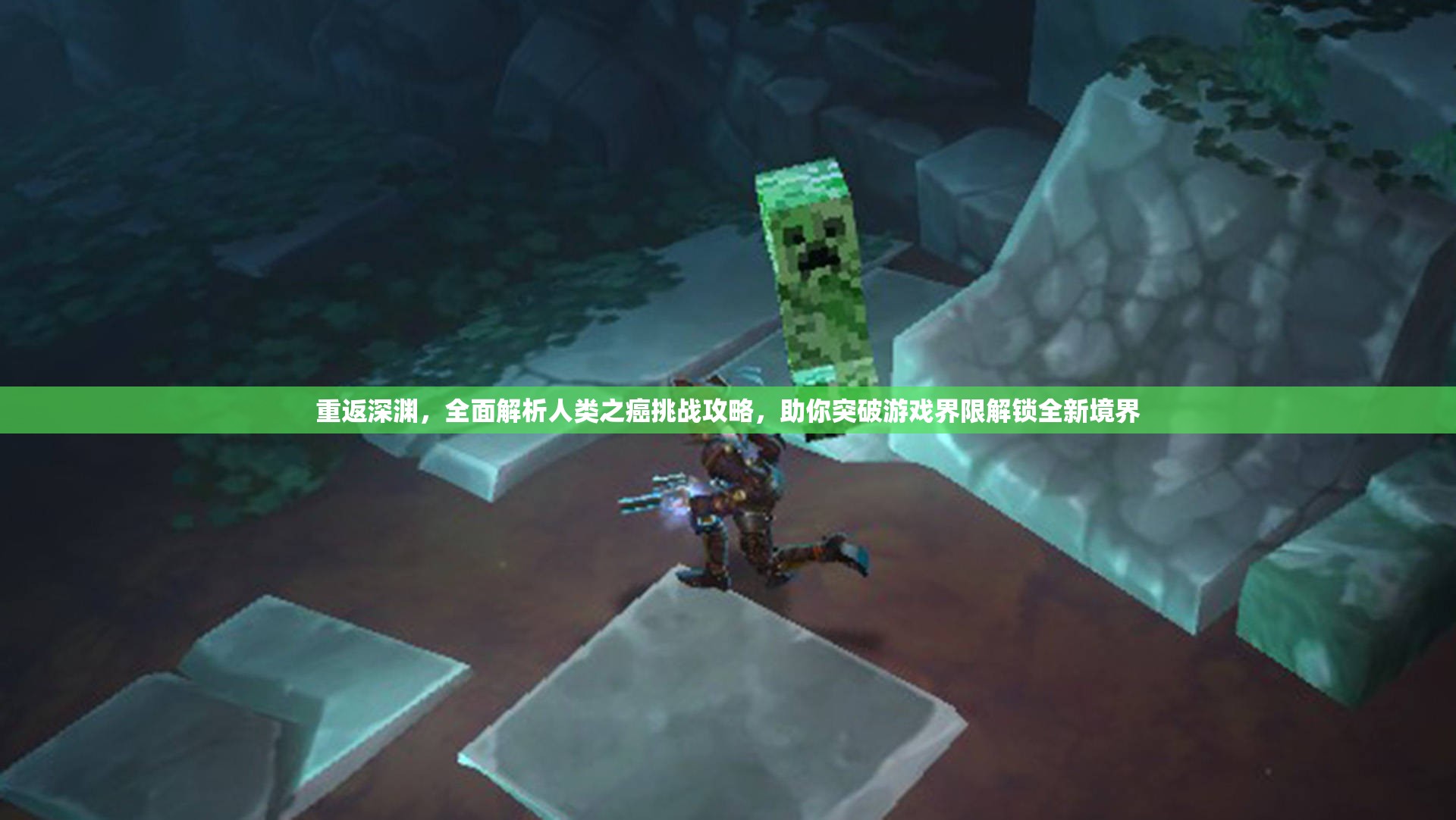 重返深渊，全面解析人类之癌挑战攻略，助你突破游戏界限解锁全新境界