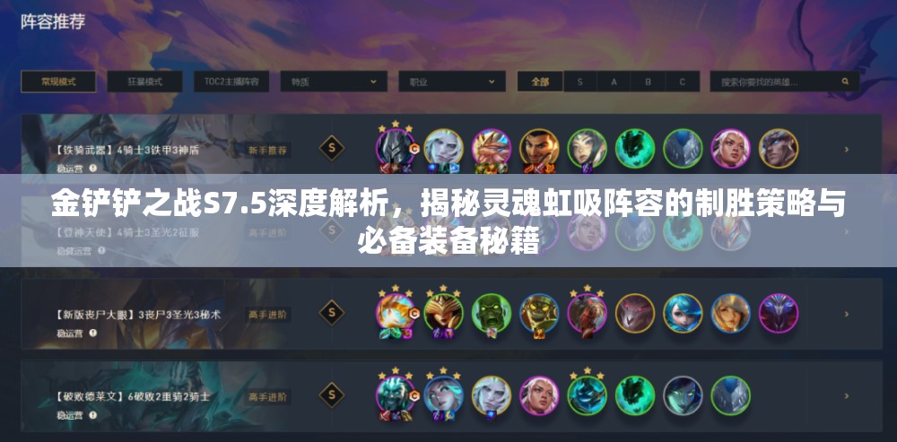 金铲铲之战S7.5深度解析，揭秘灵魂虹吸阵容的制胜策略与必备装备秘籍