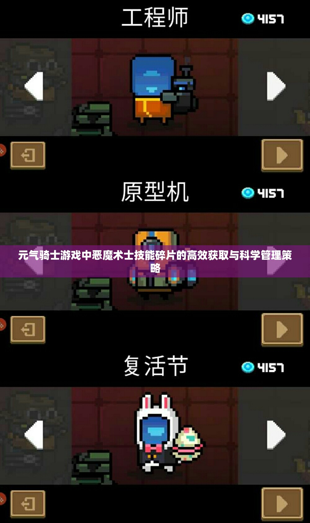 元气骑士游戏中恶魔术士技能碎片的高效获取与科学管理策略