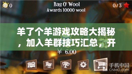 羊了个羊游戏攻略大揭秘，加入羊群技巧汇总，开启游戏乐趣全新篇章