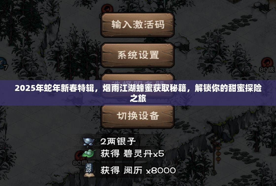 2025年蛇年新春特辑，烟雨江湖蜂蜜获取秘籍，解锁你的甜蜜探险之旅