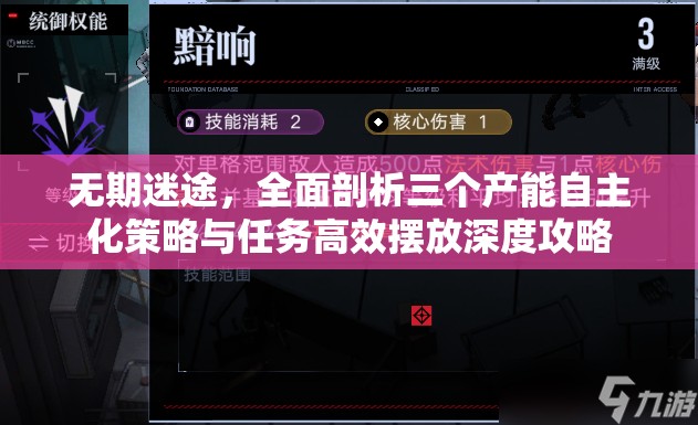 无期迷途，全面剖析三个产能自主化策略与任务高效摆放深度攻略
