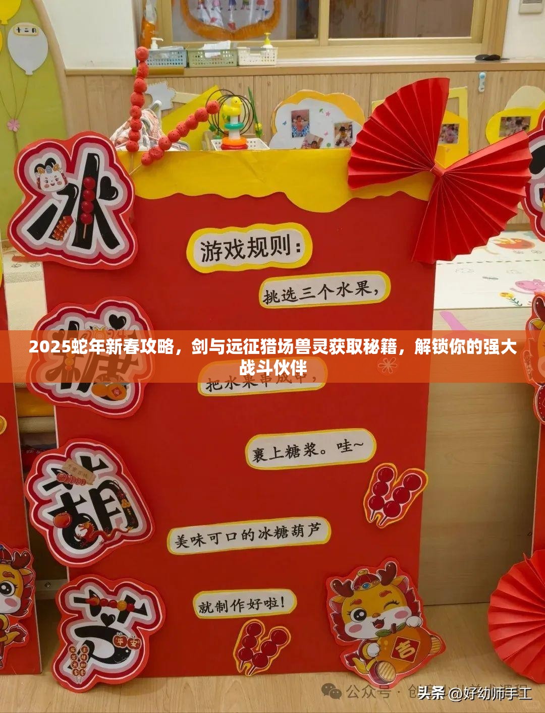 2025蛇年新春攻略，剑与远征猎场兽灵获取秘籍，解锁你的强大战斗伙伴