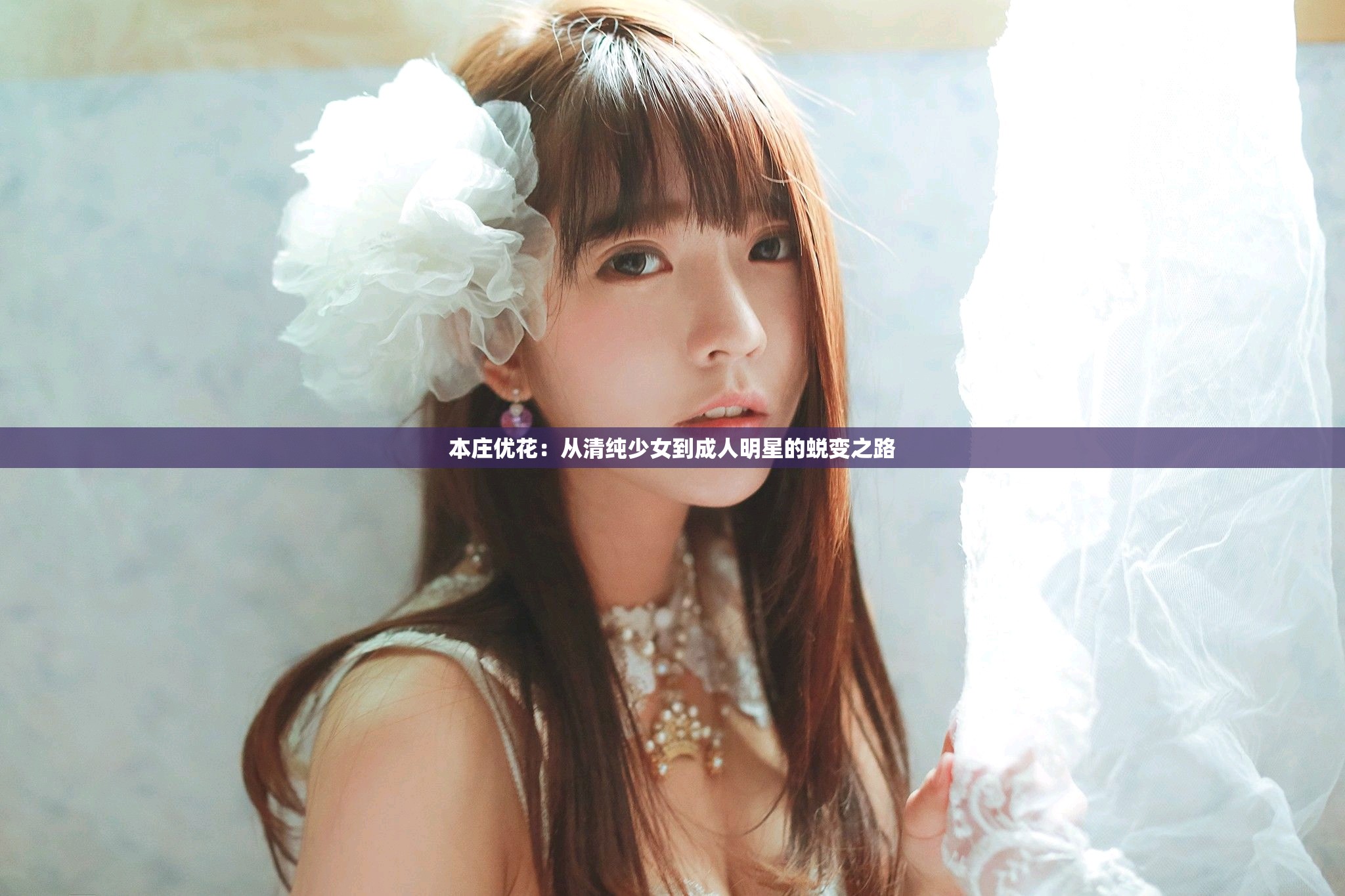 本庄优花：从清纯少女到成人明星的蜕变之路