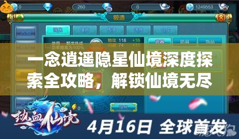 一念逍遥隐星仙境深度探索全攻略，解锁仙境无尽奥秘，畅享挖矿与修行的双重乐趣