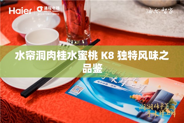 水帘洞肉桂水蜜桃 K8 独特风味之品鉴
