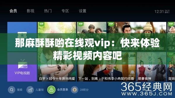 那麻酥酥哟在线观vip：快来体验精彩视频内容吧