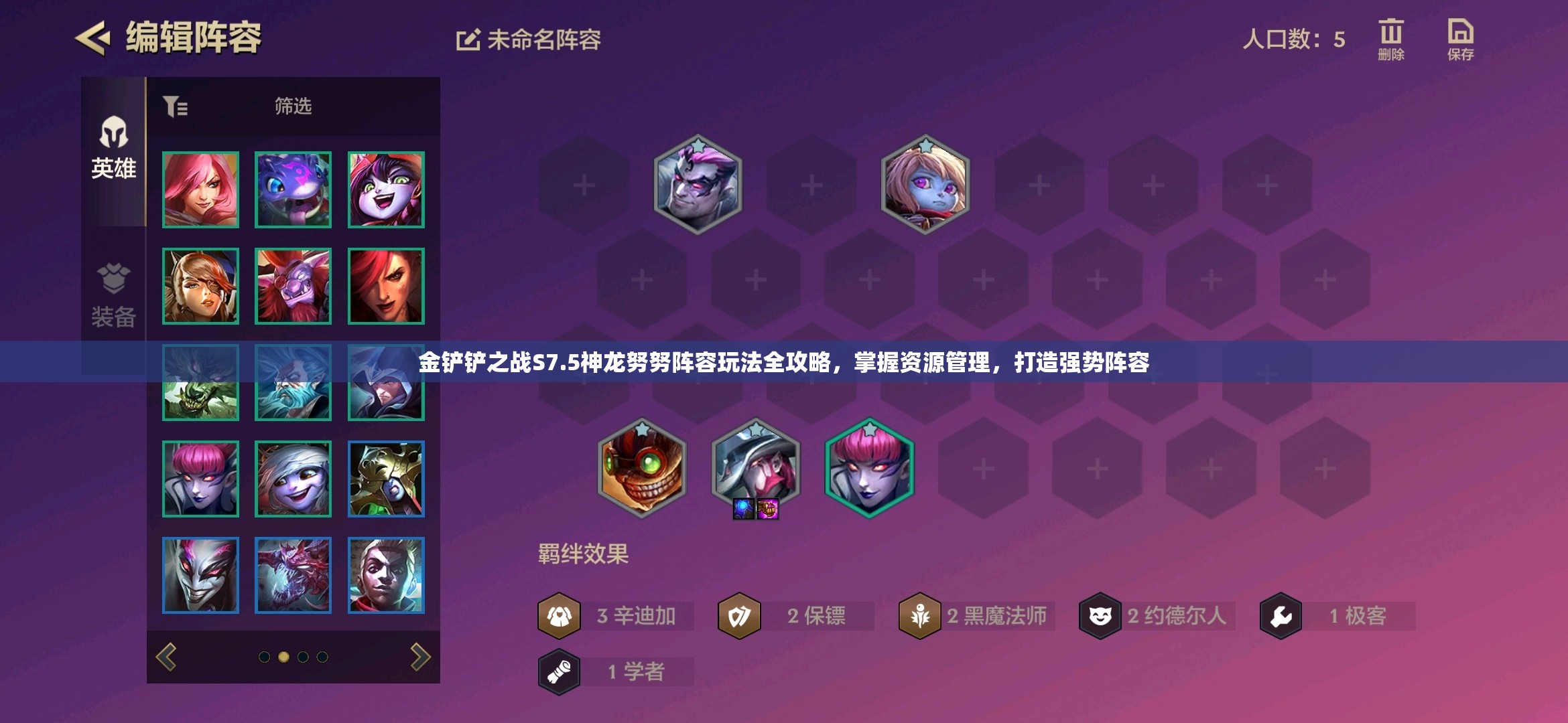 金铲铲之战S7.5神龙努努阵容玩法全攻略，掌握资源管理，打造强势阵容