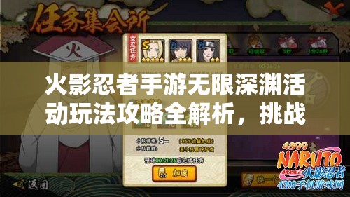 火影忍者手游无限深渊活动玩法攻略全解析，挑战试炼、收集线索与兑换强力技能