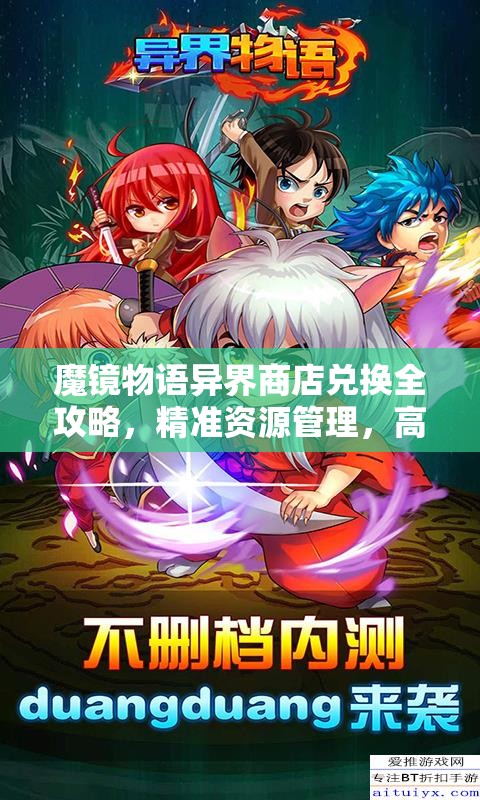魔镜物语异界商店兑换全攻略，精准资源管理，高效利用资源，巧妙避免浪费