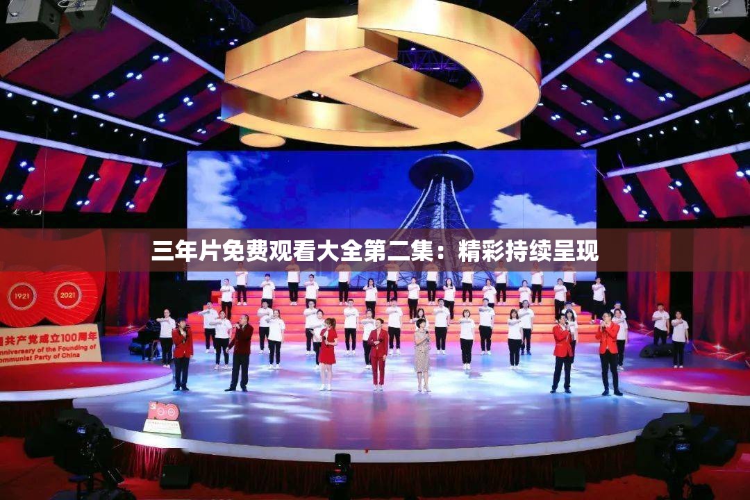 三年片免费观看大全第二集：精彩持续呈现