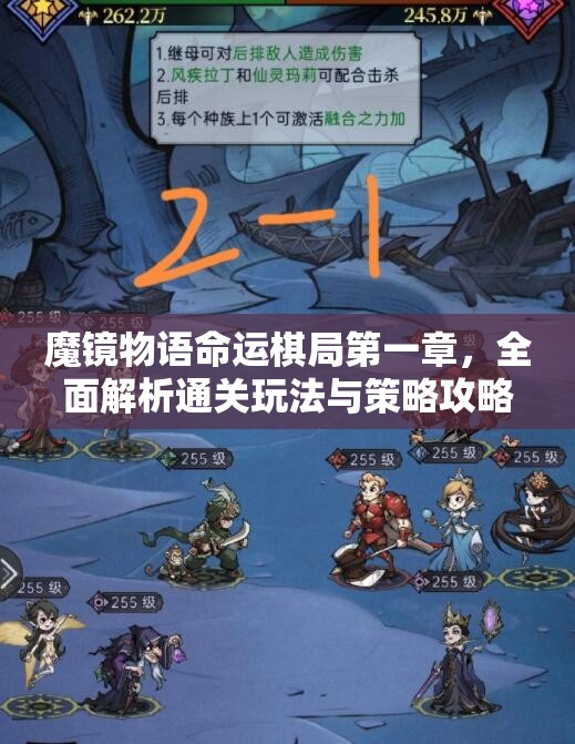 魔镜物语命运棋局第一章，全面解析通关玩法与策略攻略