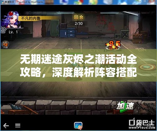 无期迷途灰烬之潮活动全攻略，深度解析阵容搭配与高效玩法策略