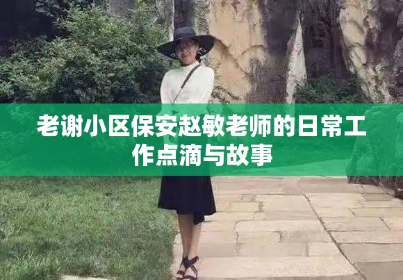 老谢小区保安赵敏老师的日常工作点滴与故事