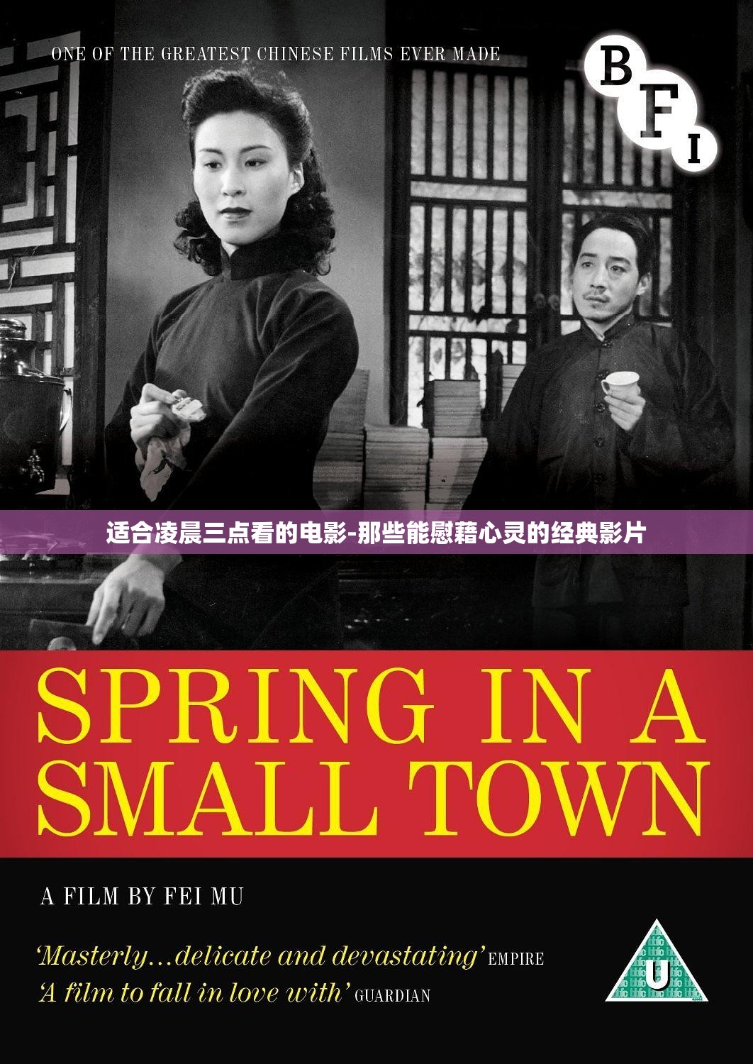 适合凌晨三点看的电影-那些能慰藉心灵的经典影片