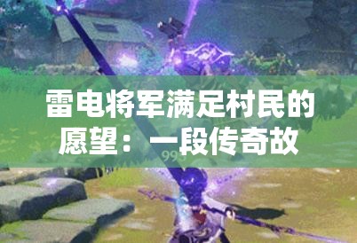 雷电将军满足村民的愿望：一段传奇故事就此展开