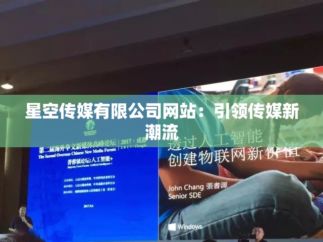 星空传媒有限公司网站：引领传媒新潮流
