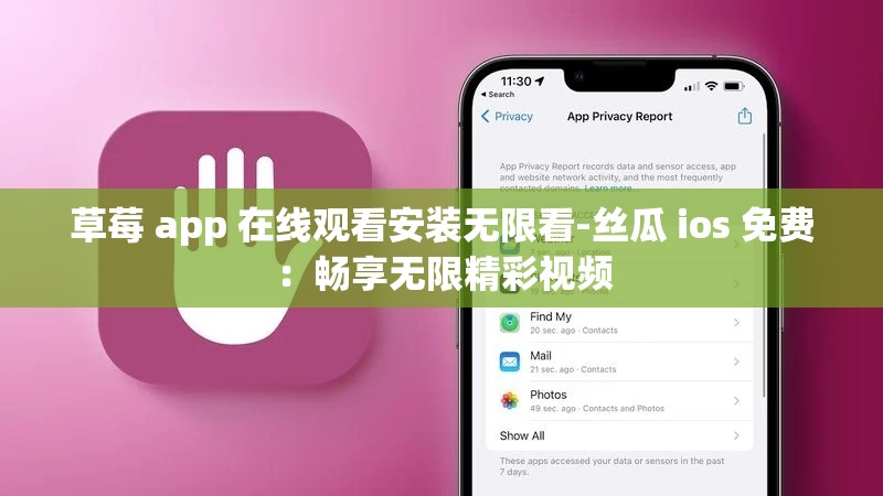 草莓 app 在线观看安装无限看-丝瓜 ios 免费：畅享无限精彩视频