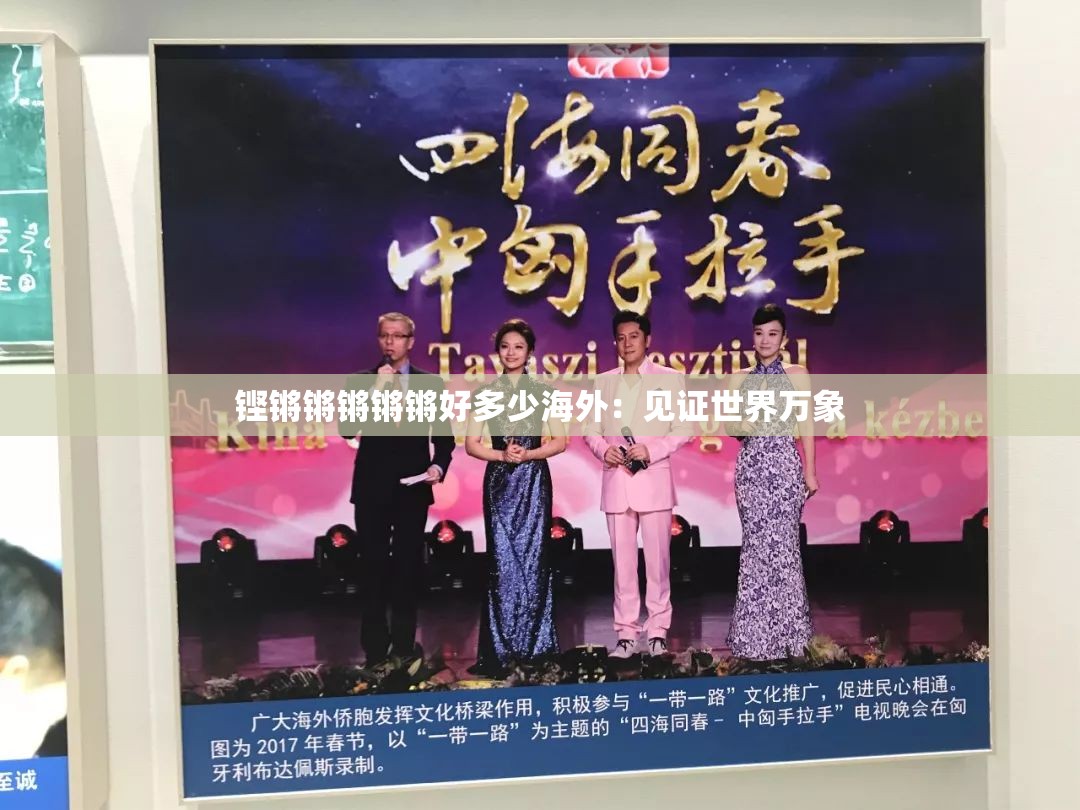 铿锵锵锵锵锵好多少海外：见证世界万象