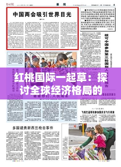 红桃国际一起草：探讨全球经济格局的重要议题