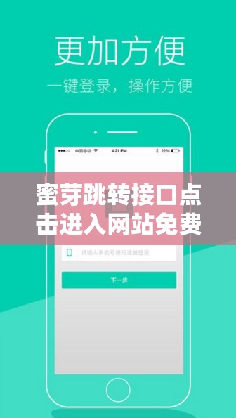 蜜芽跳转接口点击进入网站免费：畅享丰富商品资源的便捷通道