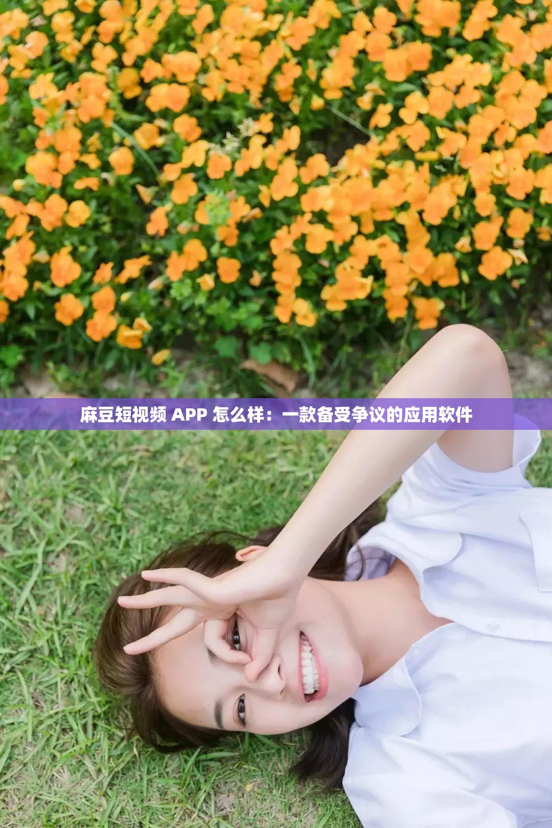 麻豆短视频 APP 怎么样：一款备受争议的应用软件