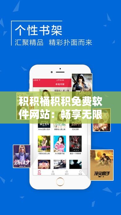 积积桶积积免费软件网站：畅享无限精彩资源
