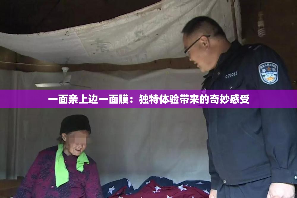 一面亲上边一面膜：独特体验带来的奇妙感受